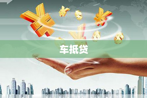 郑州车抵贷