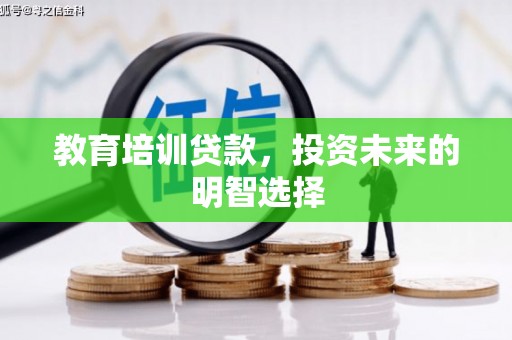 涞水教育培训贷款，投资未来的明智选择