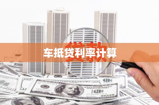 秦淮车抵贷利率计算