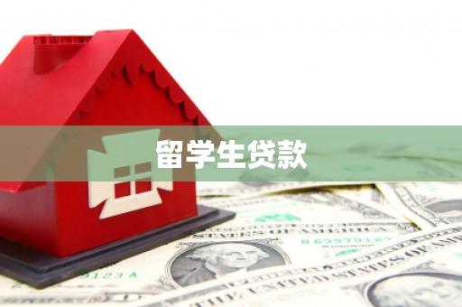 额敏留学生贷款