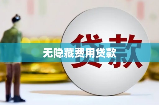 会泽无隐藏费用贷款