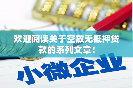 海盐欢迎阅读关于空放无抵押贷款的系列文章！